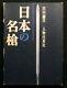 Livre D’épée De Samouraï Japonais Fine Célèbres Lances De Yari Du Japon Armes Utilisées